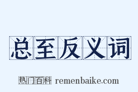 总至反义词是什么意思的图片